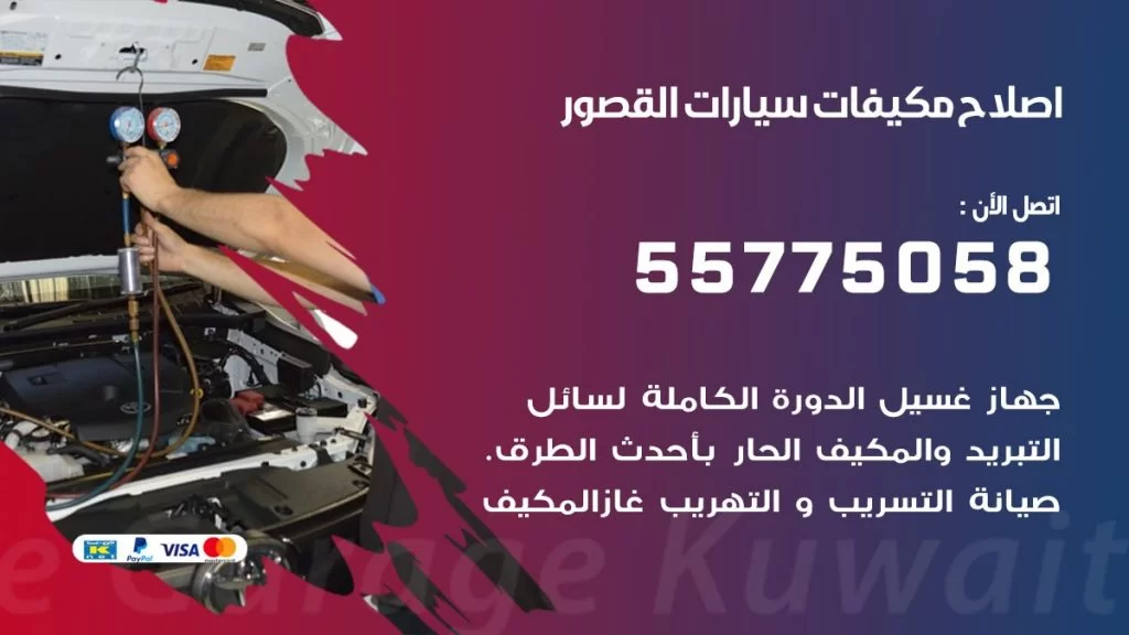 متخصص تكييف سيارات القصور 55775058 اخصائي صيانة وتصليح تكييف سيارة