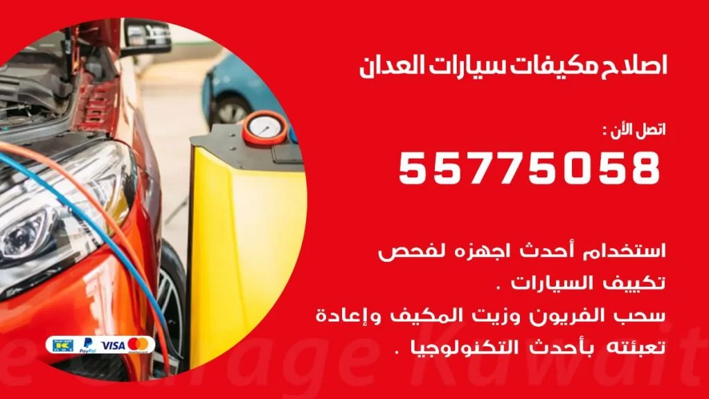 متخصص تكييف سيارات العدان 55775058 اخصائي صيانة وتصليح تكييف سيارة