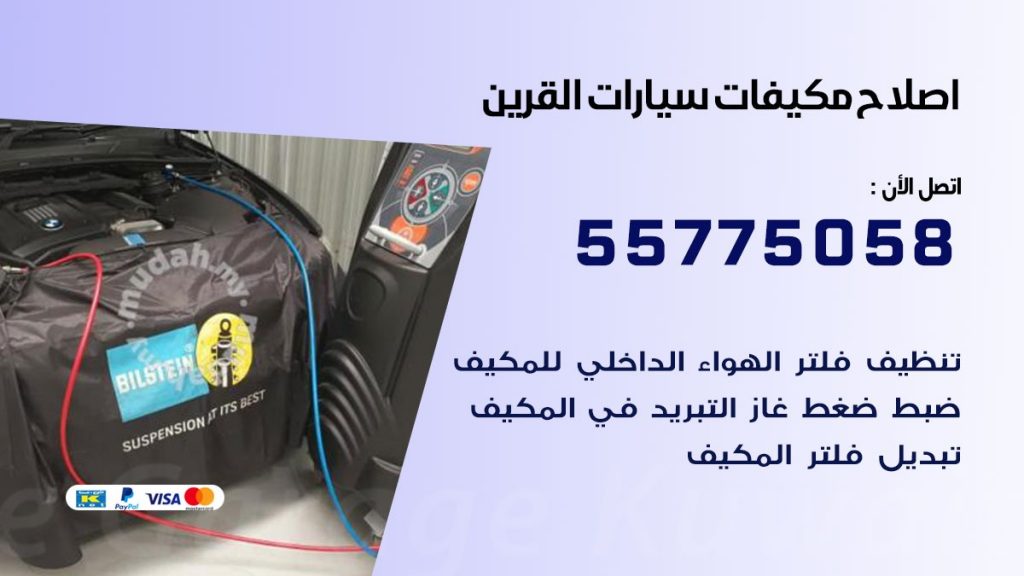 متخصص تكييف سيارات القرين 55775058 اخصائي صيانة وتصليح تكييف سيارة
