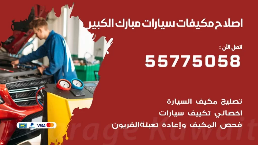 متخصص تكييف سيارات مبارك الكبير 55775058 اخصائي صيانة وتصليح تكييف سيارة