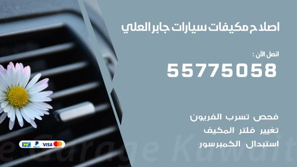 متخصص تكييف سيارات جابر العلي 55775058 اخصائي صيانة وتصليح تكييف سيارة