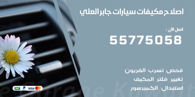 متخصص تكييف سيارات جابر العلي 55775058 اخصائي صيانة وتصليح تكييف سيارة