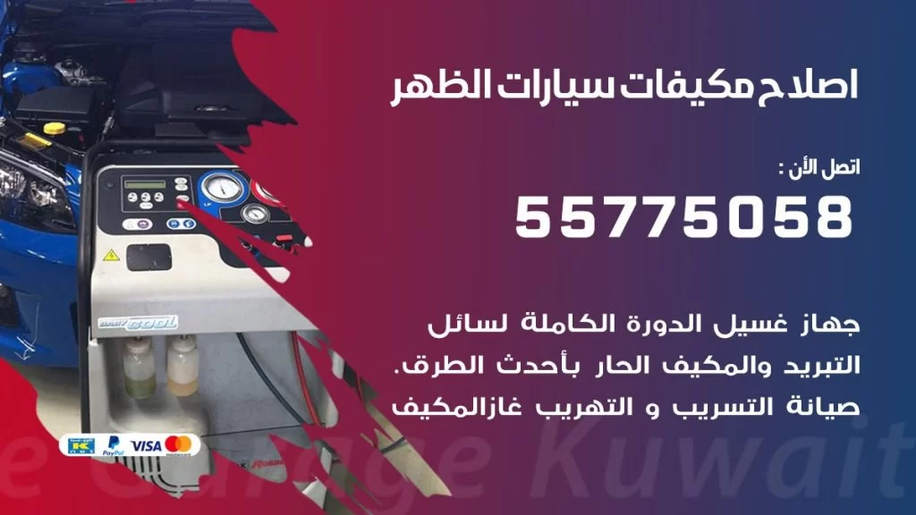 متخصص تكييف سيارات الظهر 55775058 اخصائي صيانة وتصليح تكييف سيارة