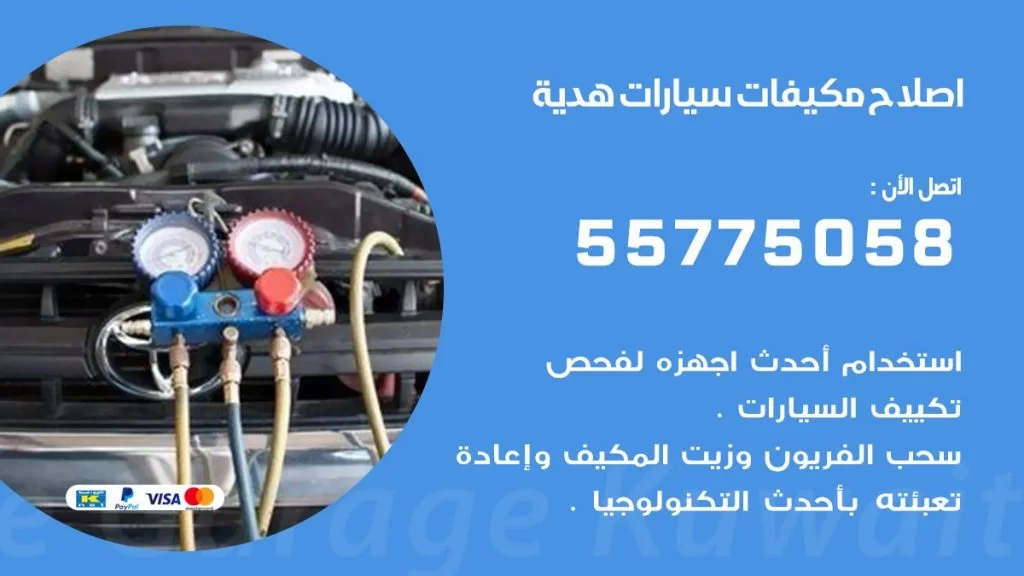 متخصص تكييف سيارات هدية 55775058 اخصائي صيانة وتصليح تكييف سيارة