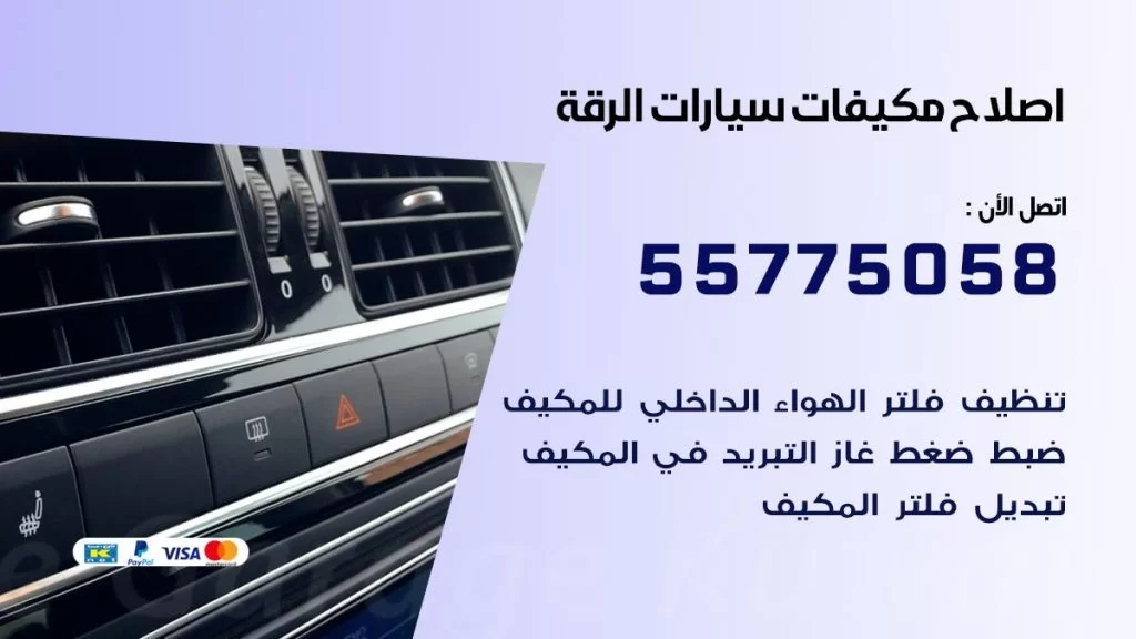 متخصص تكييف سيارات الرقة 55775058 اخصائي صيانة وتصليح تكييف سيارة