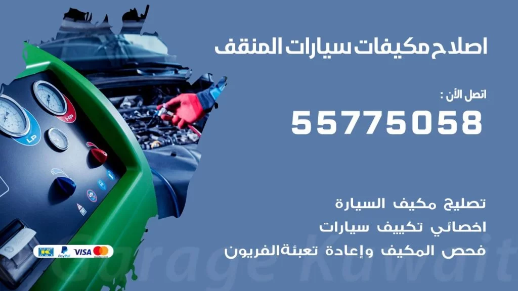 متخصص تكييف سيارات المنقف 55775058 اخصائي صيانة وتصليح تكييف سيارة