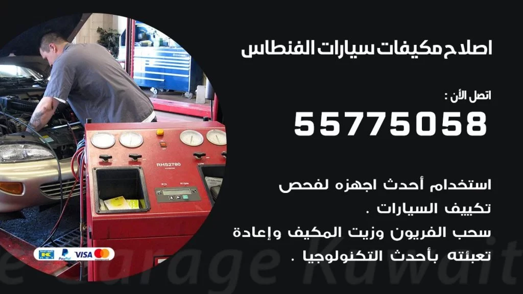 متخصص تكييف سيارات الفنطاس 55775058 اخصائي صيانة وتصليح تكييف سيارة