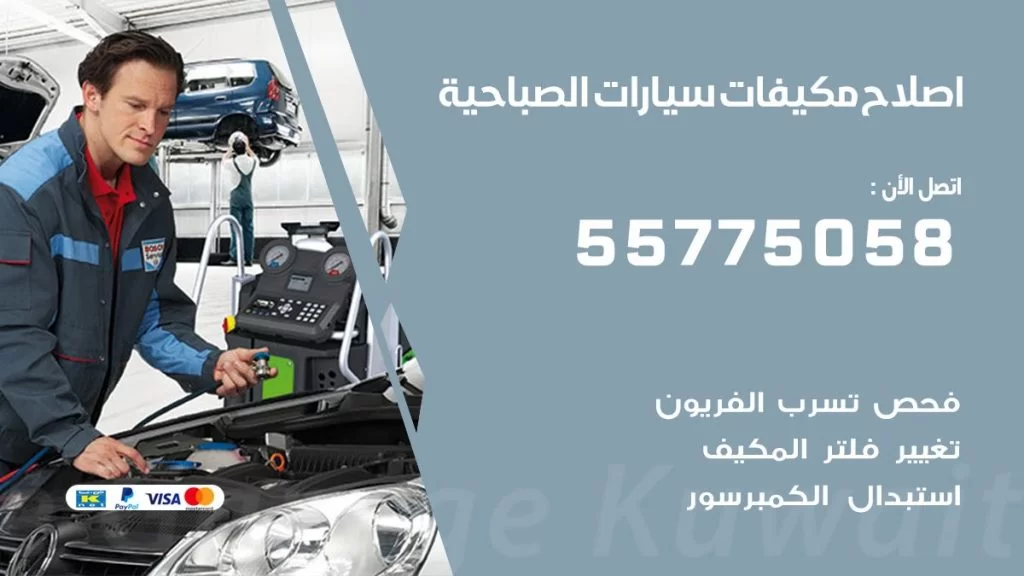 متخصص تكييف سيارات الصباحية 55775058 اخصائي صيانة وتصليح تكييف سيارة