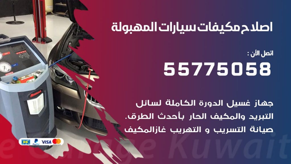 متخصص تكييف سيارات المهبولة 55775058 اخصائي صيانة وتصليح تكييف سيارة