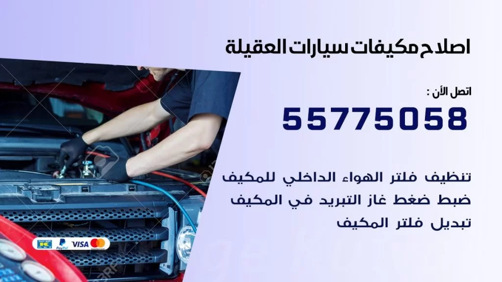 متخصص تكييف سيارات العقيلة 55775058 اخصائي صيانة وتصليح تكييف سيارة