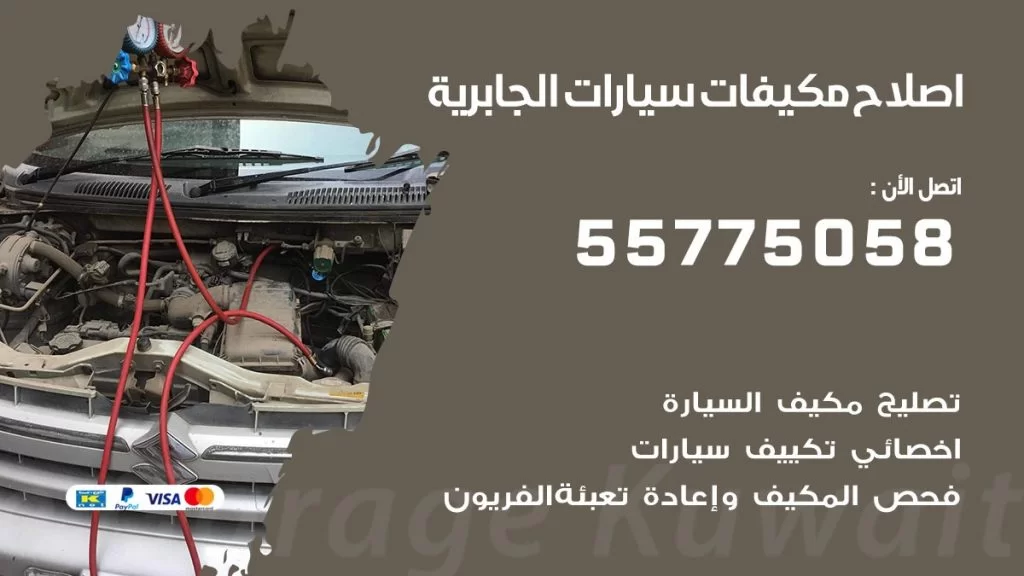 متخصص تكييف سيارات الجابرية 55775058 اخصائي صيانة وتصليح تكييف سيارة