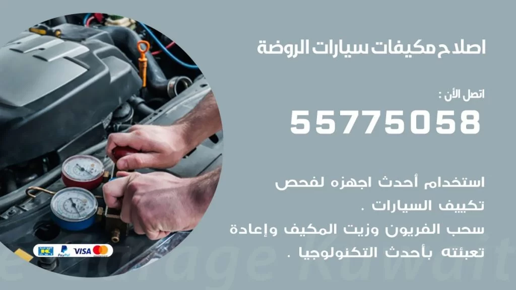 متخصص تكييف سيارات الروضة 55775058 اخصائي صيانة وتصليح تكييف سيارة