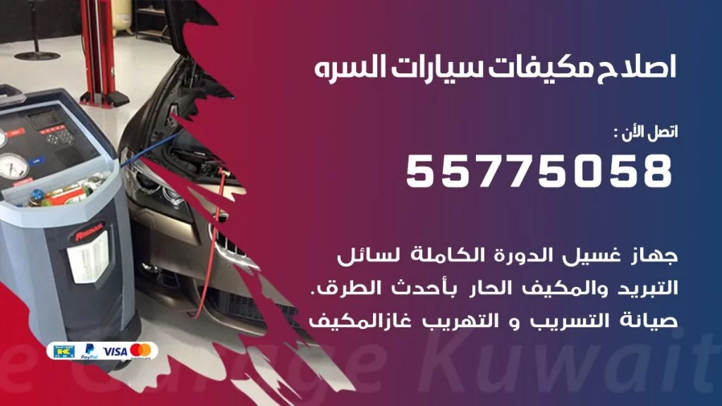 متخصص تكييف سيارات السره 55775058 اخصائي صيانة وتصليح تكييف سيارة