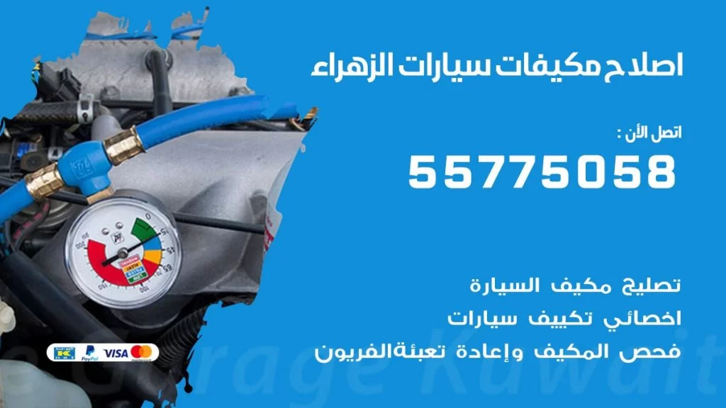متخصص تكييف سيارات الزهراء 55775058 اخصائي صيانة وتصليح تكييف سيارة