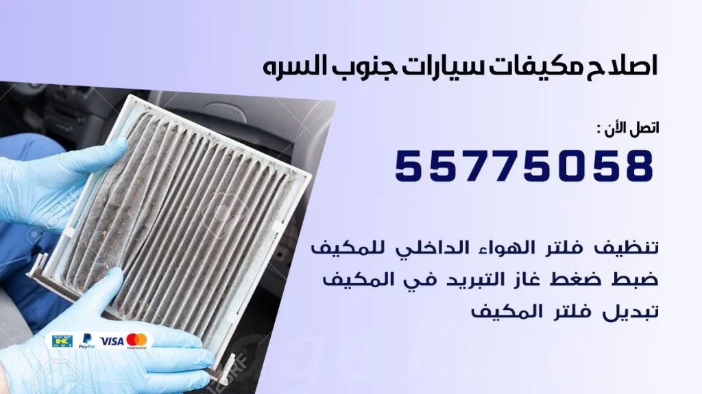 متخصص تكييف سيارات جنوب السره 55775058 اخصائي صيانة وتصليح تكييف سيارة