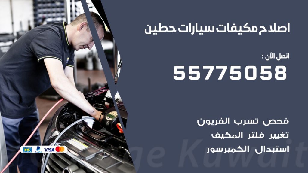 متخصص تكييف سيارات حطين 55775058 اخصائي صيانة وتصليح تكييف سيارة