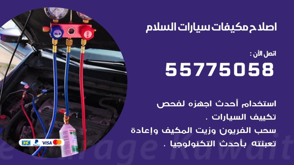 متخصص تكييف سيارات السلام 55775058 اخصائي صيانة وتصليح تكييف سيارة