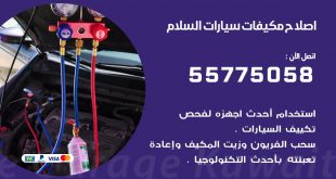 متخصص تكييف سيارات السلام 55775058 اخصائي صيانة وتصليح تكييف سيارة