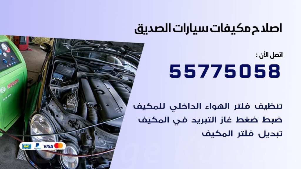 متخصص تكييف سيارات الصديق 55775058 اخصائي صيانة وتصليح تكييف سيارة
