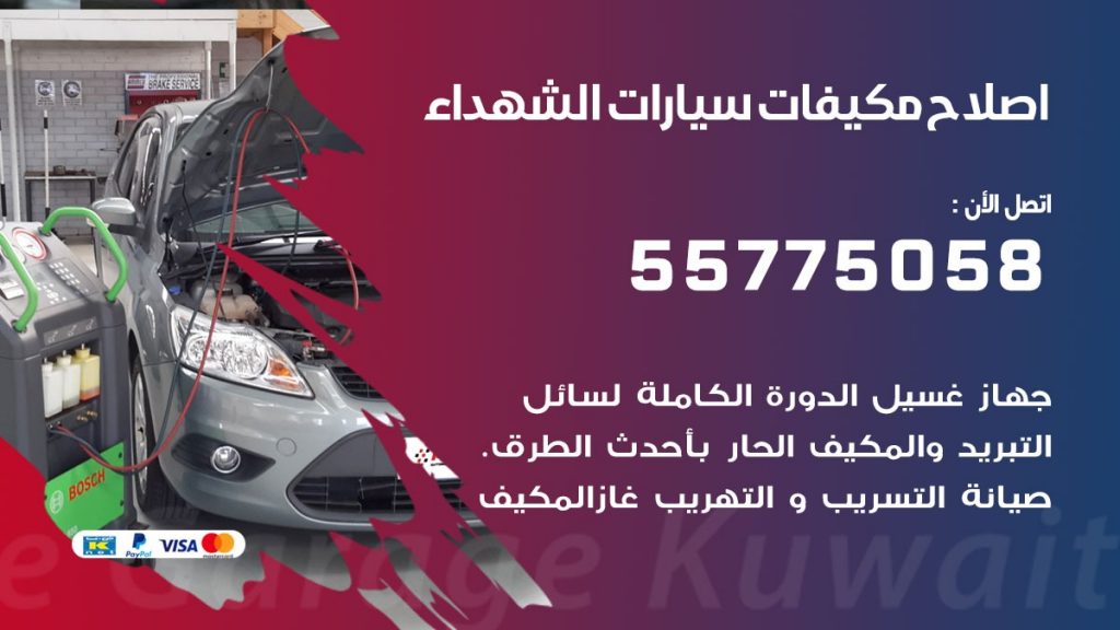 متخصص تكييف سيارات الشهداء 55775058 اخصائي صيانة وتصليح تكييف سيارة