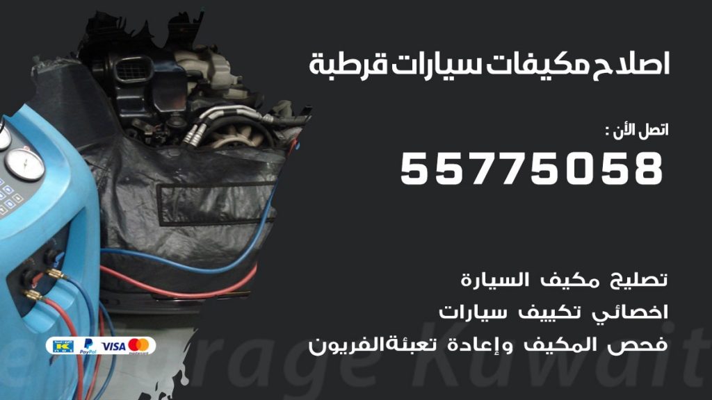 متخصص تكييف سيارات قرطبة 55775058 اخصائي صيانة وتصليح تكييف سيارة