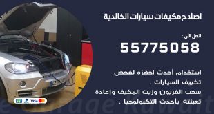 متخصص تكييف سيارات الخالدية 55775058 اخصائي صيانة وتصليح تكييف سيارة