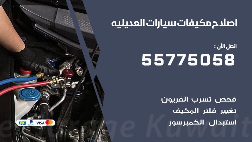 متخصص تكييف سيارات العديليه 55775058 اخصائي صيانة وتصليح تكييف سيارة