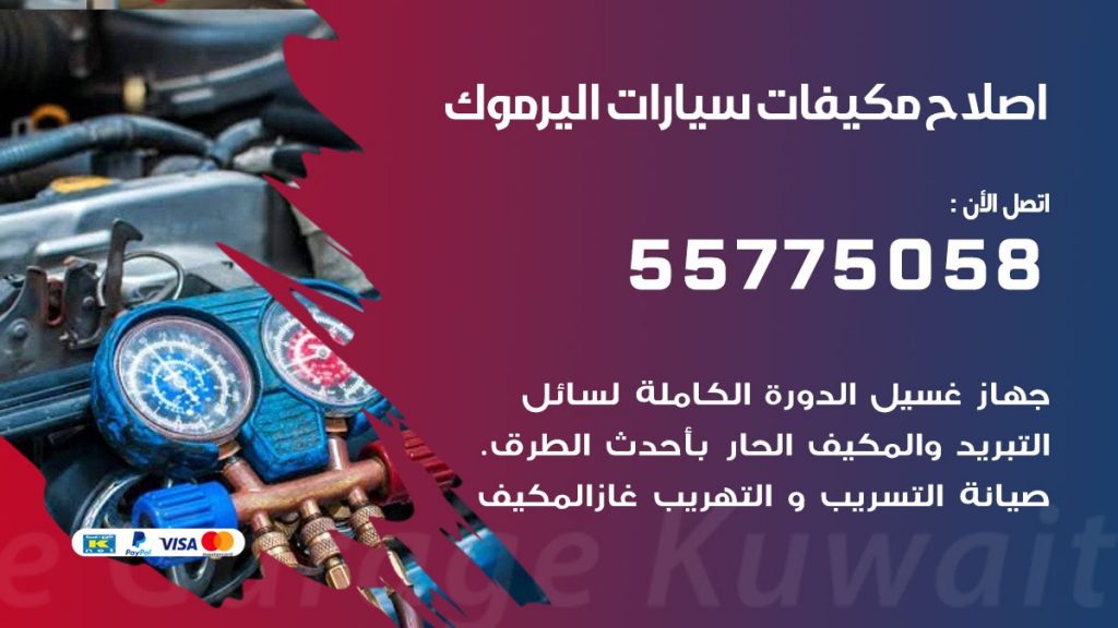 متخصص تكييف سيارات اليرموك 55775058 اخصائي صيانة وتصليح تكييف سيارة