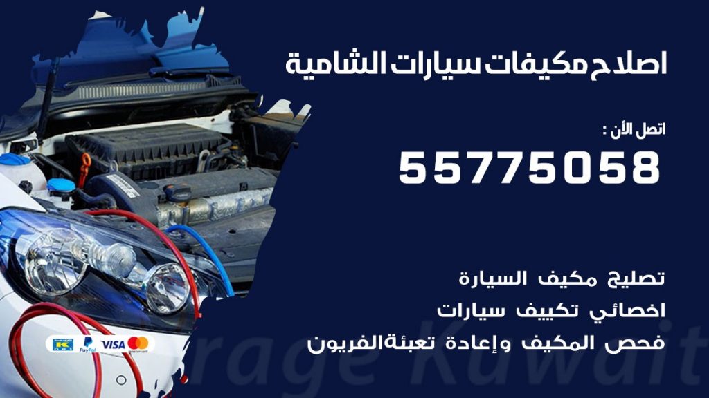 متخصص تكييف سيارات الشامية 55775058 اخصائي صيانة وتصليح تكييف سيارة