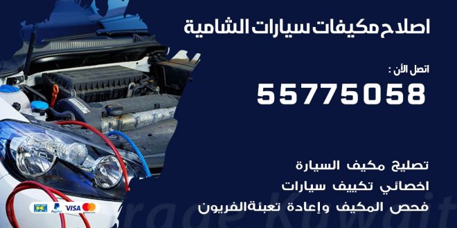 متخصص تكييف سيارات الشامية 55775058 اخصائي صيانة وتصليح تكييف سيارة