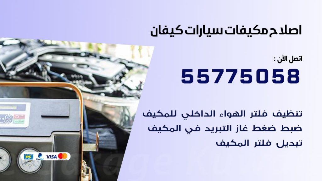متخصص تكييف سيارات كيفان 55775058 اخصائي صيانة وتصليح تكييف سيارة