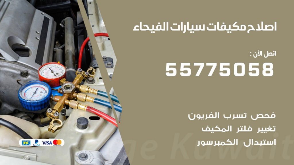 متخصص تكييف سيارات الفيحاء 55775058 اخصائي صيانة وتصليح تكييف سيارة