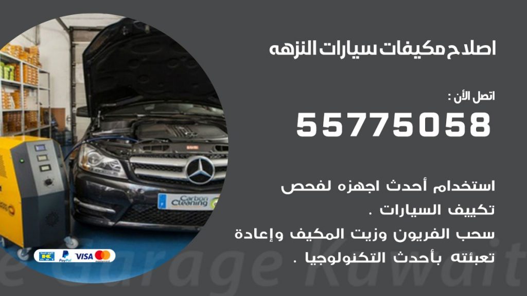 متخصص تكييف سيارات النزهه 55775058 اخصائي صيانة وتصليح تكييف سيارة