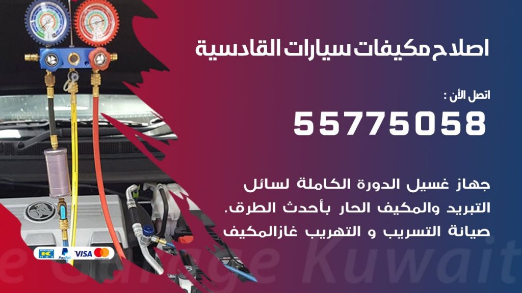 متخصص تكييف سيارات القادسية 55775058 اخصائي صيانة وتصليح تكييف سيارة