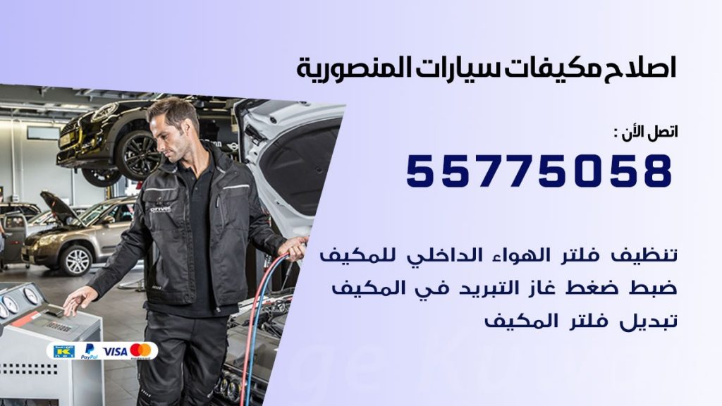 متخصص تكييف سيارات المنصورية 55775058 اخصائي صيانة وتصليح تكييف سيارة