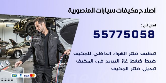 متخصص تكييف سيارات المنصورية 55775058 اخصائي صيانة وتصليح تكييف سيارة