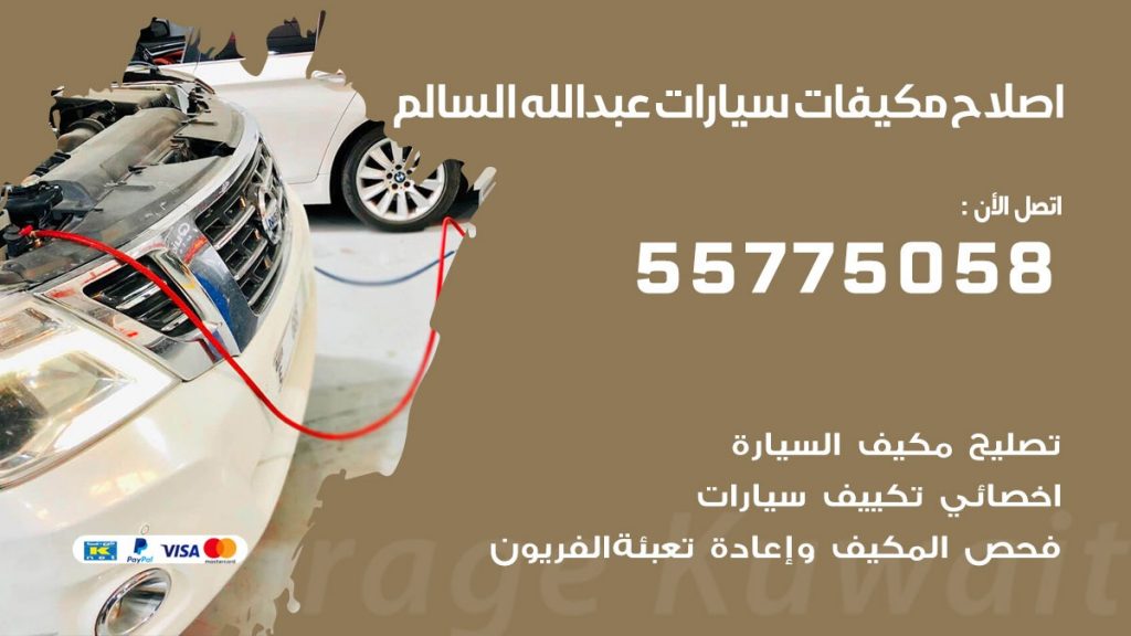 متخصص تكييف سيارات عبد الله السالم 55775058 اخصائي صيانة وتصليح تكييف سيارة