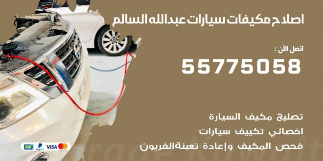 متخصص تكييف سيارات عبد الله السالم 55775058 اخصائي صيانة وتصليح تكييف سيارة