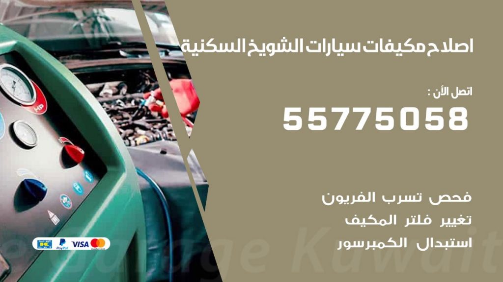 متخصص تكييف سيارات الشويخ السكنية 55775058 اخصائي صيانة وتصليح تكييف سيارة