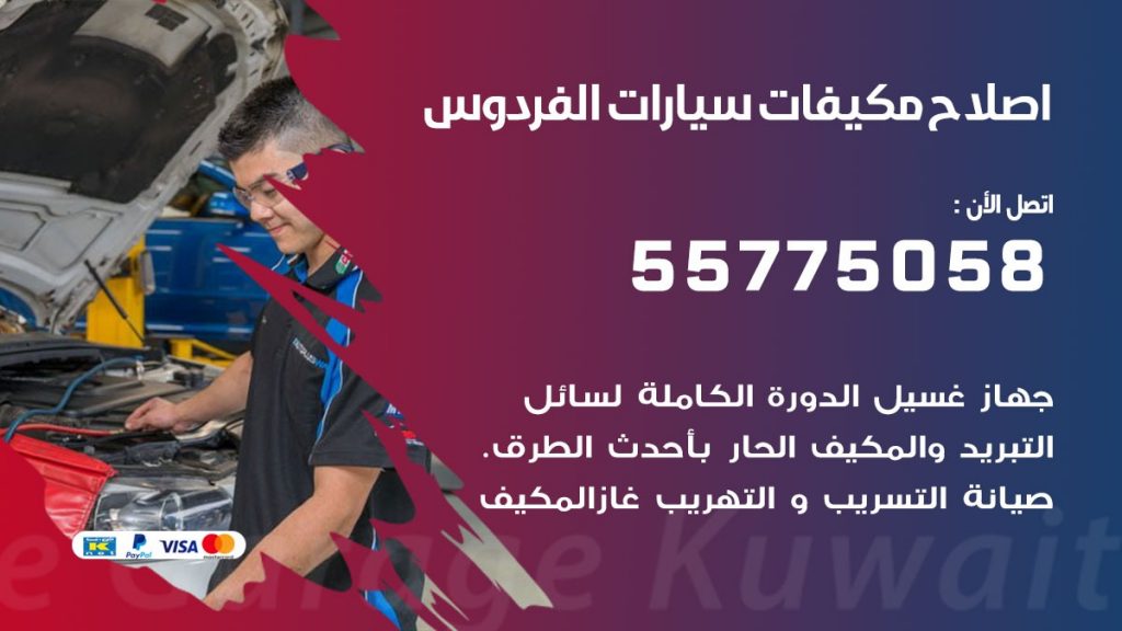 متخصص تكييف سيارات الفردوس 55775058 اخصائي صيانة وتصليح تكييف سيارة