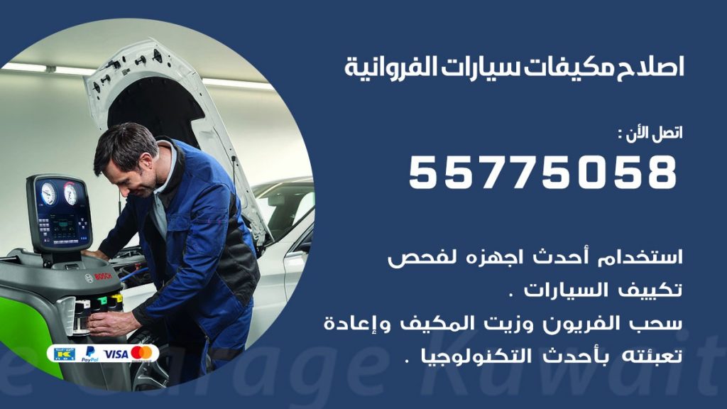 متخصص تكييف سيارات الفروانية 55775058 اخصائي صيانة وتصليح تكييف سيارة