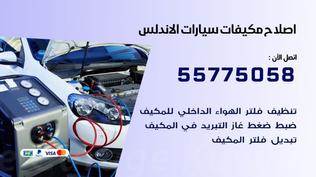 متخصص تكييف سيارات الاندلس 55775058 اخصائي صيانة وتصليح تكييف سيارة