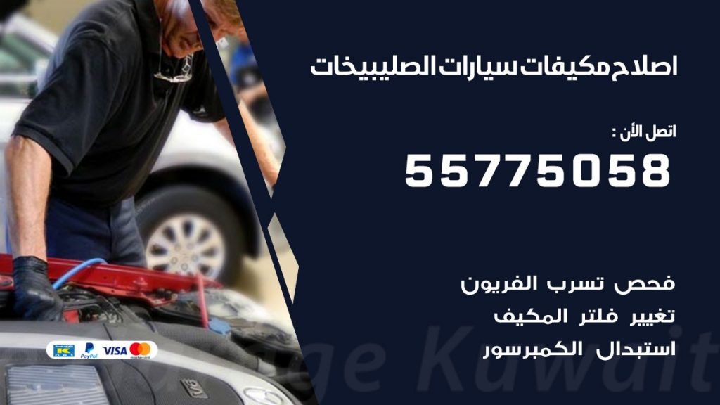 متخصص تكييف سيارات الصليبيخات 55775058 اخصائي صيانة وتصليح تكييف سيارة