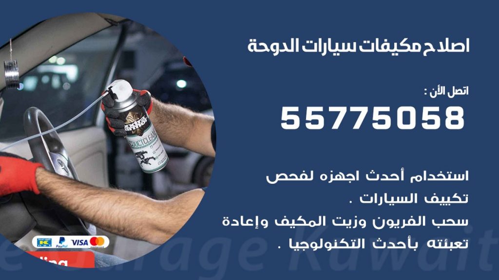 متخصص تكييف سيارات الدوحة 55775058 اخصائي صيانة وتصليح تكييف سيارة