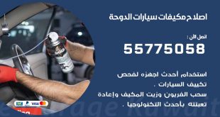 متخصص تكييف سيارات الدوحة 55775058 اخصائي صيانة وتصليح تكييف سيارة