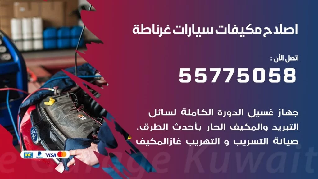 متخصص تكييف سيارات غرناطة 55775058 اخصائي صيانة وتصليح تكييف سيارة