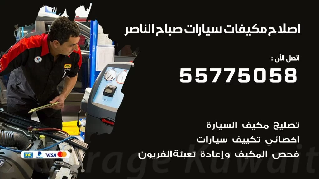 متخصص تكييف سيارات صباح الناصر 55775058 اخصائي صيانة وتصليح تكييف سيارة