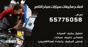 متخصص تكييف سيارات صباح الناصر 55775058 اخصائي صيانة وتصليح تكييف سيارة