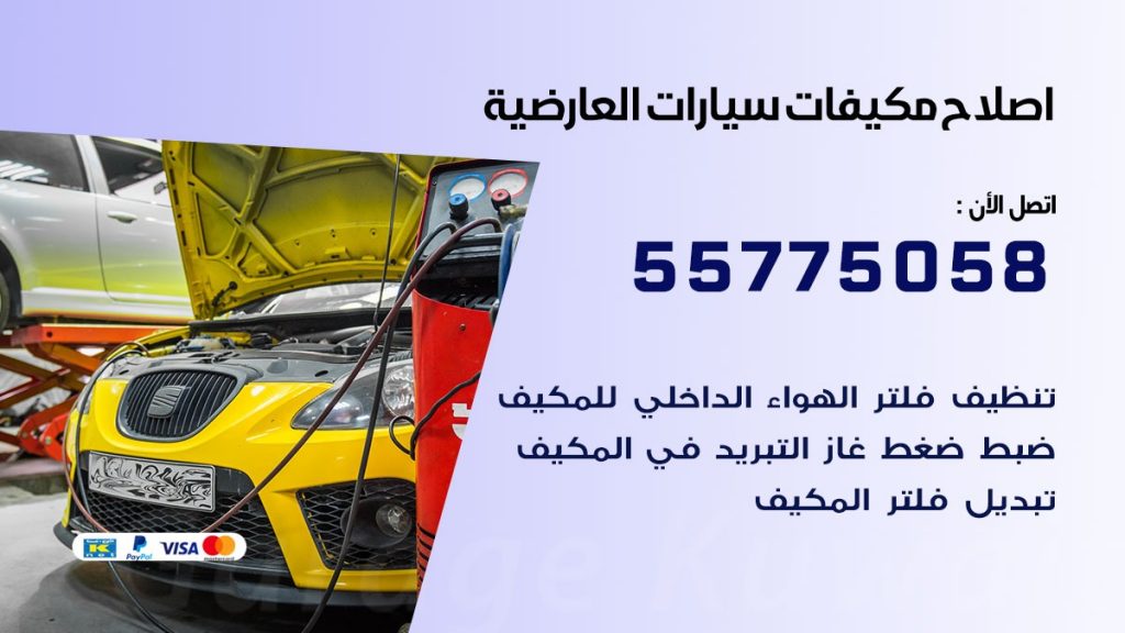 متخصص تكييف سيارات العارضية 55775058 اخصائي صيانة وتصليح تكييف سيارة
