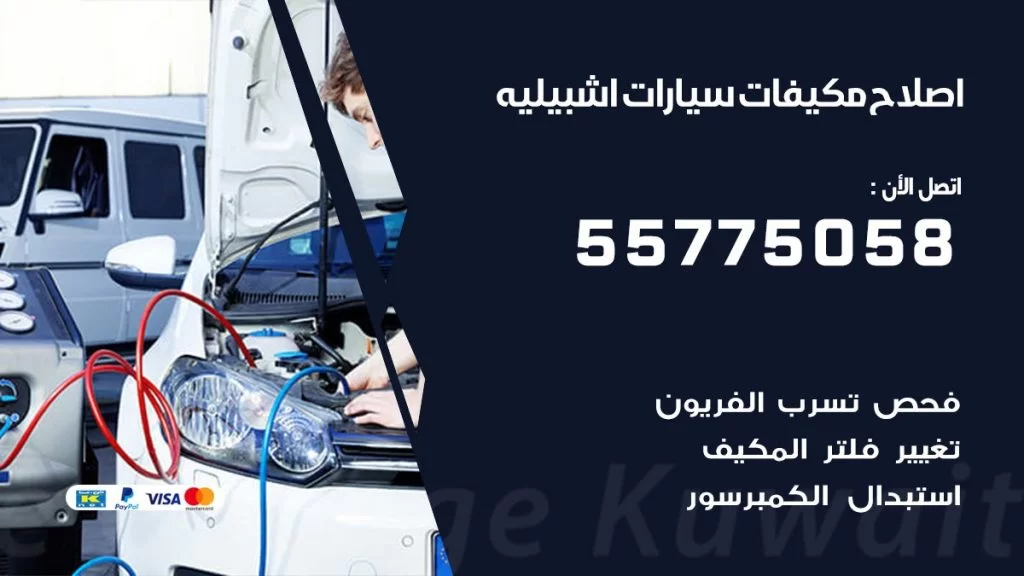 متخصص تكييف سيارات اشبيليه 55775058 اخصائي صيانة وتصليح تكييف سيارة